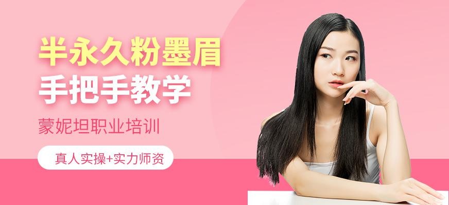 半永久粉墨眉