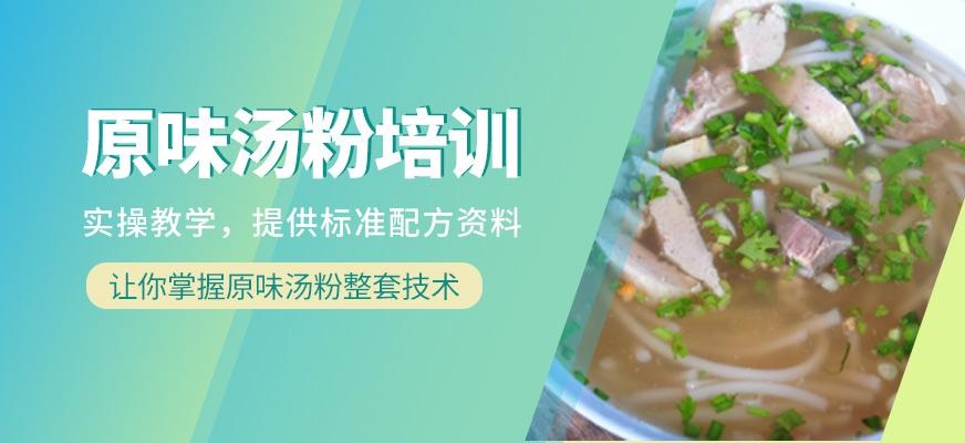 煌旗小吃培训学校原味汤粉培训班
