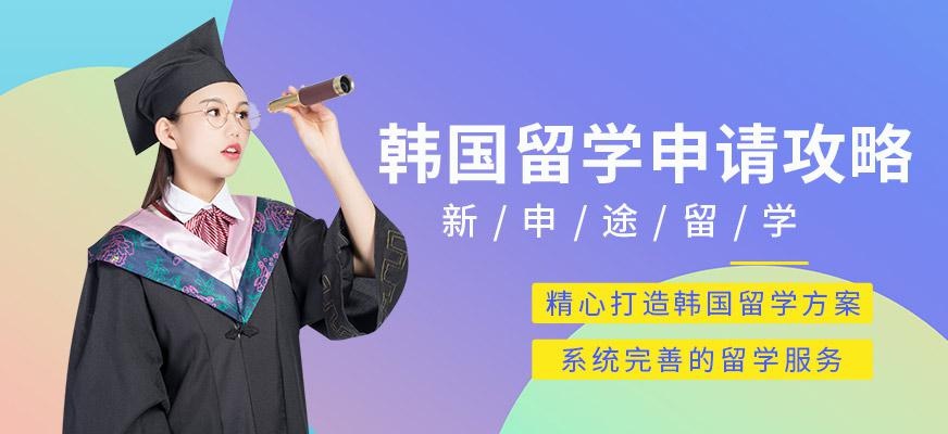 新申途韩国留学中介服务