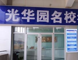 济南光华园名校考研