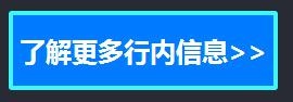 了解更多行内信息