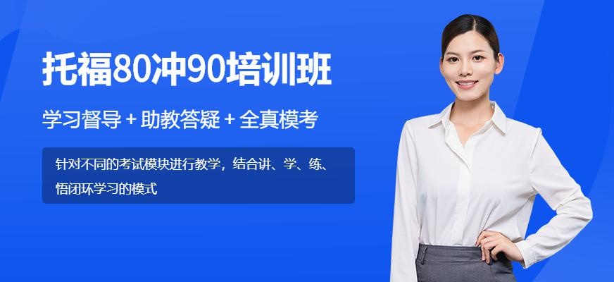 宁波托福80-90提分班