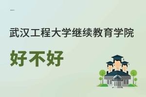 武汉工程大学继续教育学院好不好