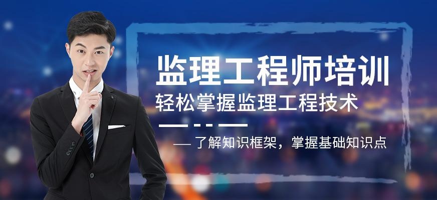 监理工程师培训