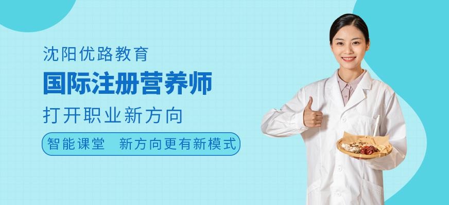 沈阳营养师培训