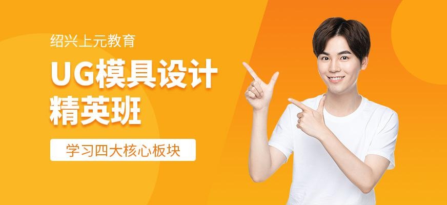绍兴UG模具设计培训班