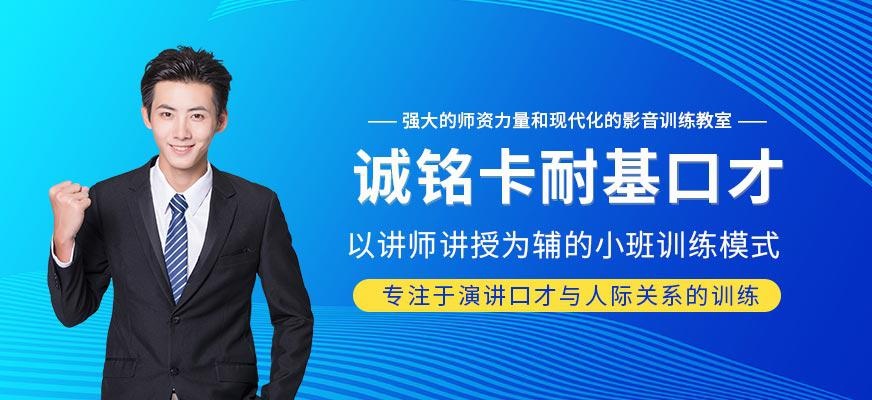 诚铭卡耐基口才