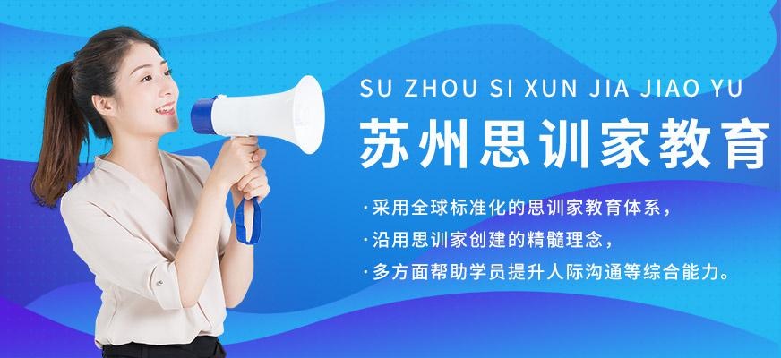 苏州思训家教育
