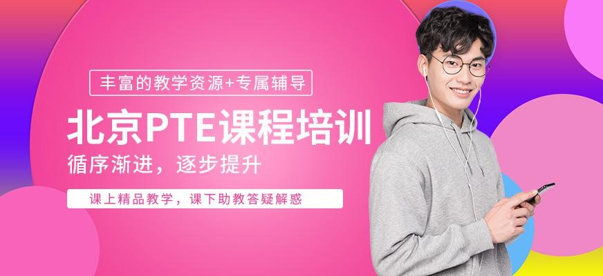 北京PTE培训中心