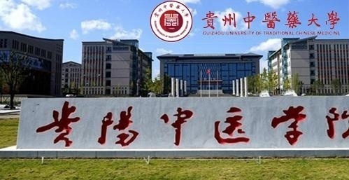 贵州中医药大学