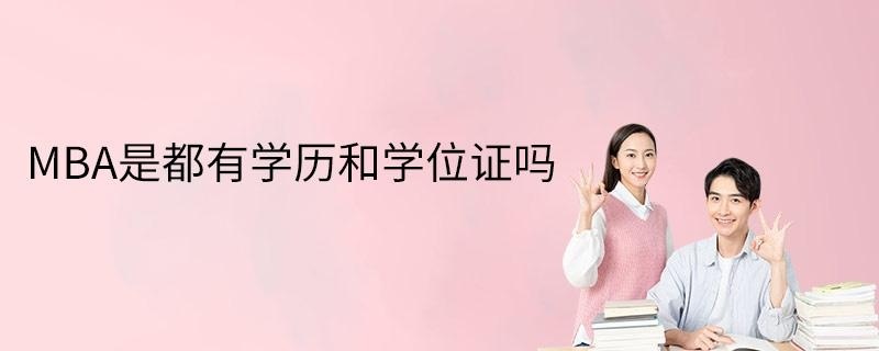 MBA是都有学历和学位证吗