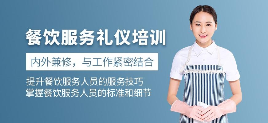 重庆餐饮服务礼仪培训