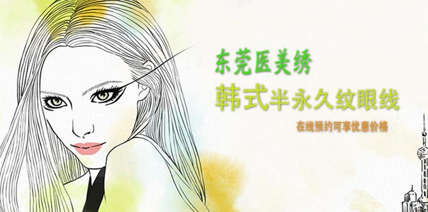 东莞半永久纹眼线