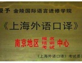 南京金陵国际语言学校