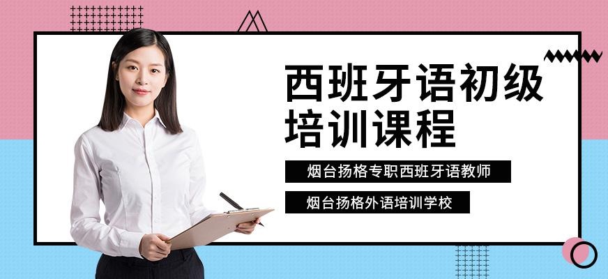 烟台扬格外语培训学校西班牙语初级课程