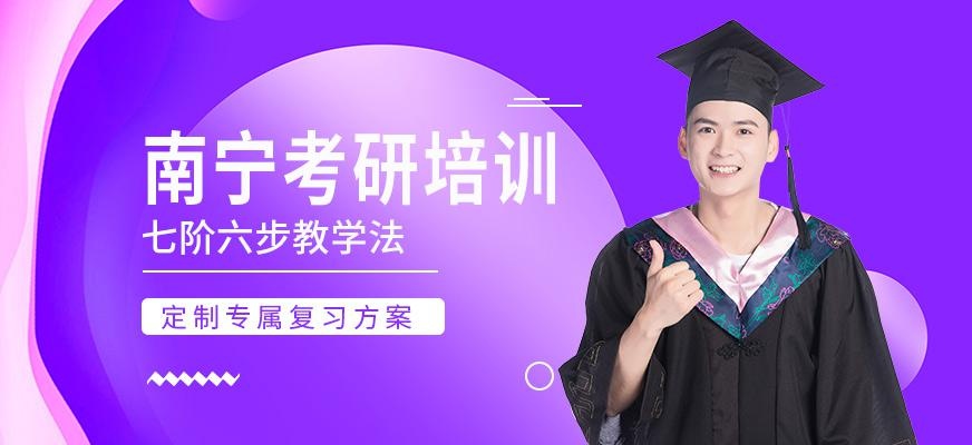 南宁考研辅导