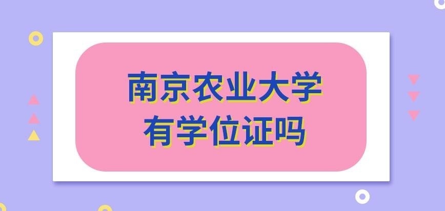 南京农业大学在职研究生有学位证吗