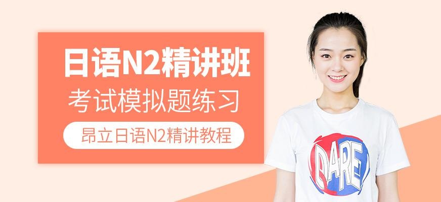 日语N2精讲班