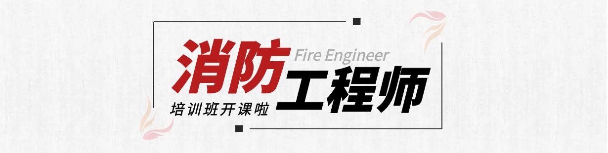 消防工程师