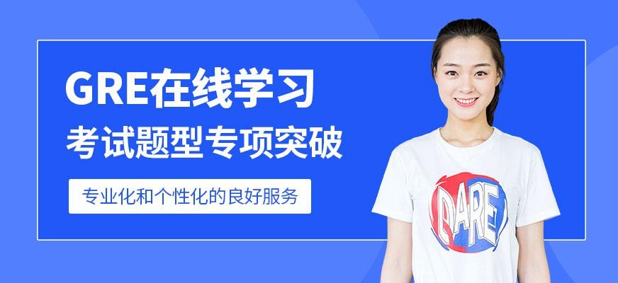 广州gre在线学习班