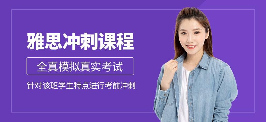 上海市雅思培训班