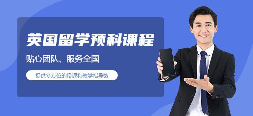 英国留学预科班配图