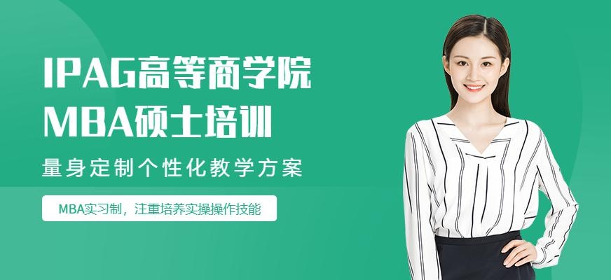 法国巴黎IPAG高等商学院MBA硕士培训
