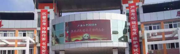 四川广安第二中学