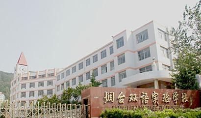 烟台市双语实验学校