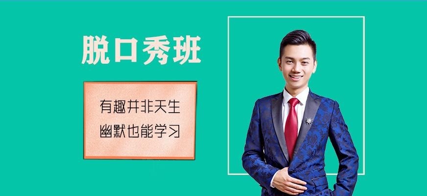青岛脱口秀主持培训