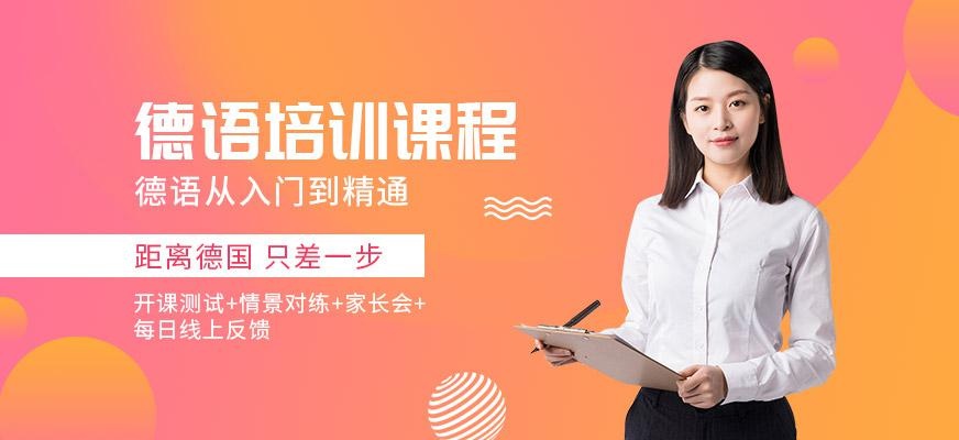 珠海德语培训学校