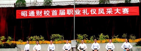 云南省昭通市财贸学校怎么样，好不好