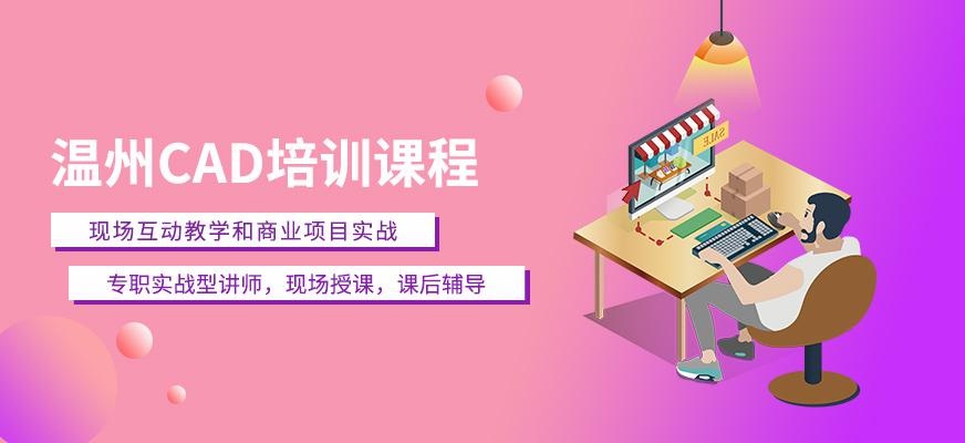 温州CAD制图培训班