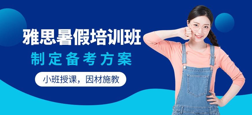 成都环球暑假雅思培训