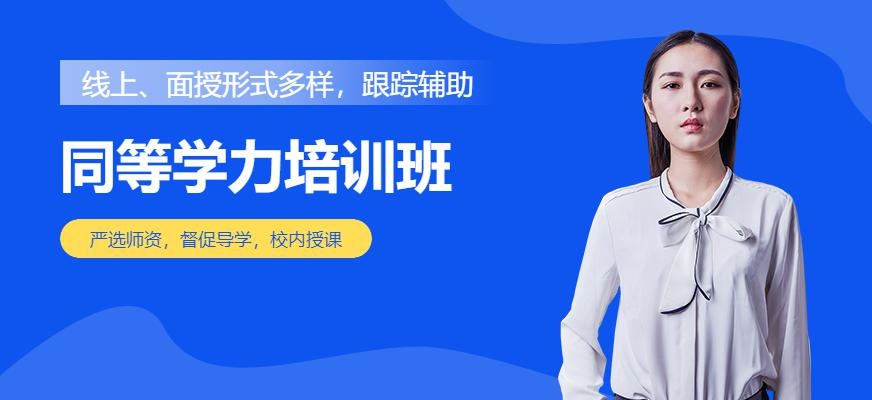 同等学力培训班