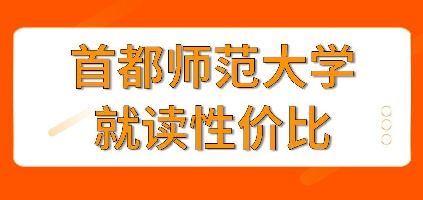 首都师范大学在职研究生性价比