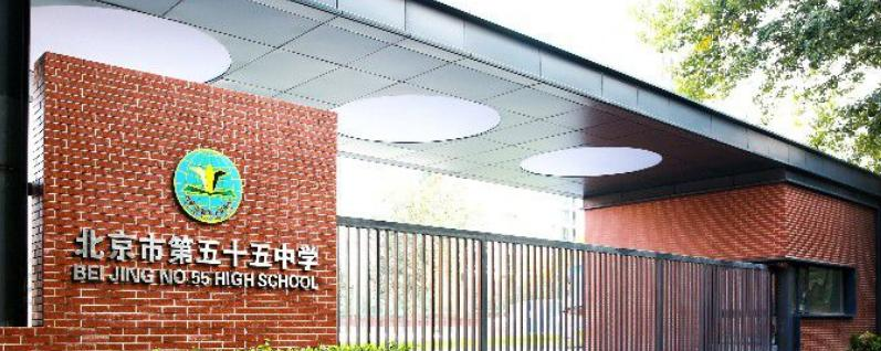 北京五十五中学国际部