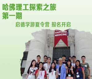 哈佛游学夏令营之哈佛理工探索之旅期