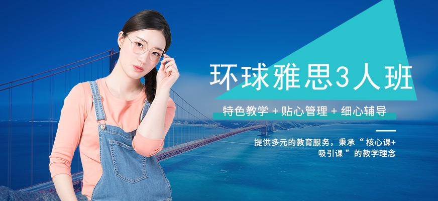 广州环球雅思3人班配图