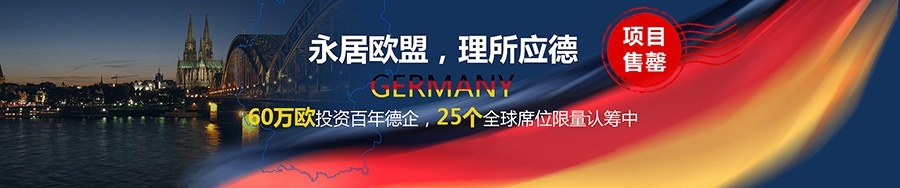 德国移民 德国投资移民项目
