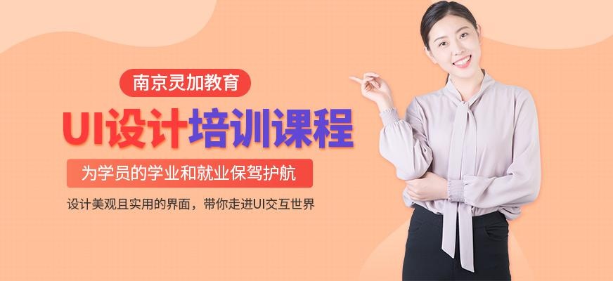 南京灵加教育UI设计培训班