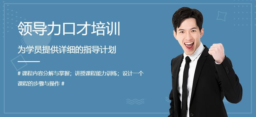 白云区新励成领导力口才培训