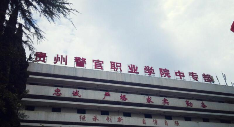 贵州警官职业学院中专部