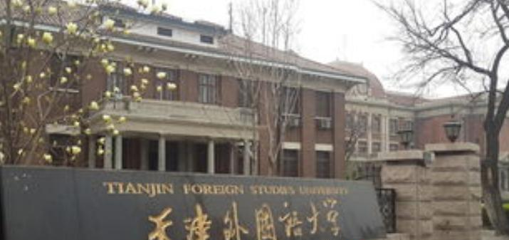 天津外国语大学什么专业比较好(2023重点特色王牌专业名单汇总)