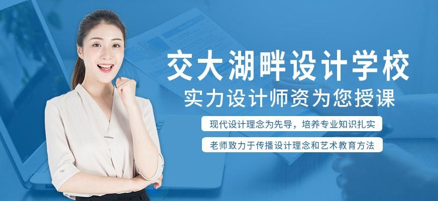 上海交大湖畔设计学校