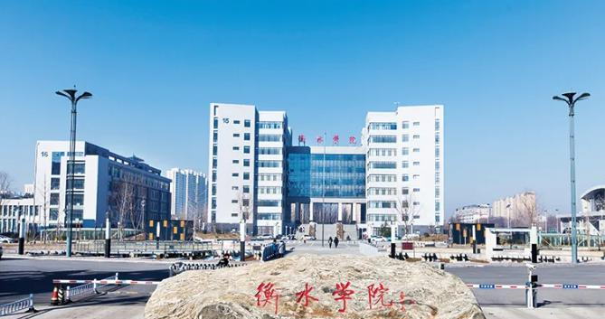 衡水学院是211还是985(衡水学院)