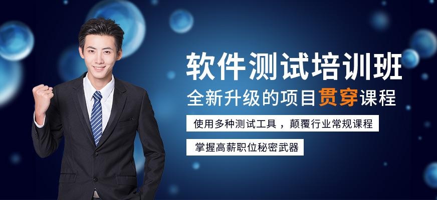 软件测试培训班