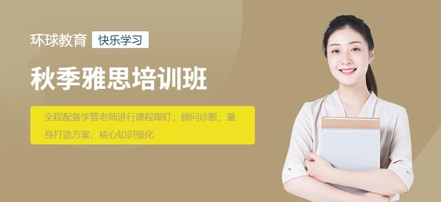 长沙秋季雅思培训班