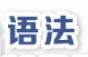 语法