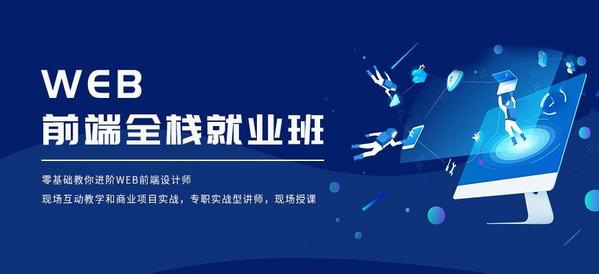 Web前端全栈就业班
